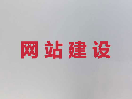 鞍山品牌网站建设
